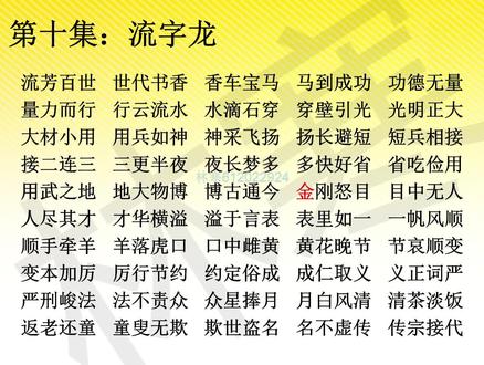 成语接龙第十集:流字龙 #成语接龙 #成语打卡 #知识前沿派对 #全民悦读会 #青少年课外知识讲堂