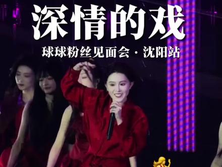 深情的戏·球球粉丝见面会沈阳站 球球自己作词作曲的歌来了✌🏻@小球球吖
#球球粉丝见面会 #赵珈萱 #赵本山女儿球球 #深情的戏 #沈阳