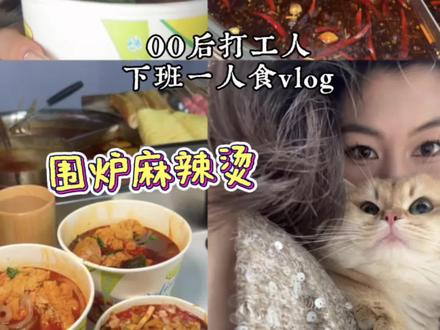 00后打工人下班一人食之安康首家围炉麻辣烫🤤#美食 #麻辣烫 #安康 #安康吃啥