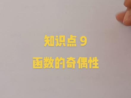 高中数学:函数的奇偶性#创作灵感 #知识分享 #数学