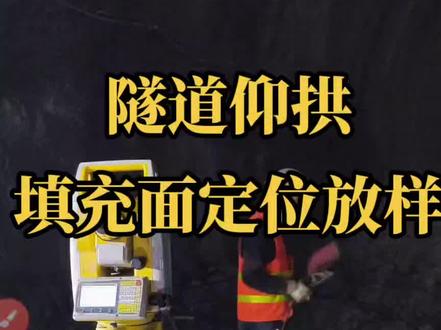 隧道仰拱 - 填充面定位放样#隧道测量 #工地通路测