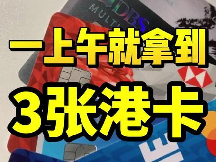一上午就拿到三张港卡和长桥券商 #香港 #汇丰银行 #香港银行卡内地如何办理 #中银香港 #香港汇丰银行