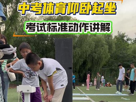 仰卧起坐标准动作演示及讲解,注意细节,以免考试丢分 #仰卧起坐 #体测 #中考体育 #仰卧起坐挑战