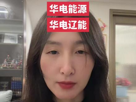 被洗下车的股票:华电能源,华电辽能 本视频仅为个人笔记,不构成任何操作建议