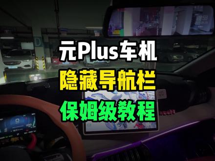 元Plus车机隐藏导航栏保姆级教程,让我们桌面变得更加简介纯粹!#比亚迪 #元Plus #用车知识 #懂车帝