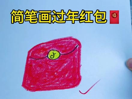 简笔画过年红包🧧#简笔画教大家画简笔画 #一起学画画 #有趣 #简单易学一看就会