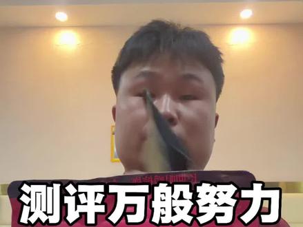 测评榔焗全系列,继续加油努力吧
@张家界喔尔玛合集店
#挑战全网最真实测评 #内行人揭秘真实套路 #航子说榔