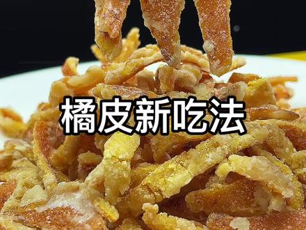 橘皮新吃法#橘皮 #橘皮糖 #清肺止咳 #去火#美食教程 #抖音美食 #零食推荐 #创作人计划 #抖音美食创作者计划 #抖音美食创作人 #美食分享 #美食推荐 @抖音创作者学习中心 @DOU+小助手