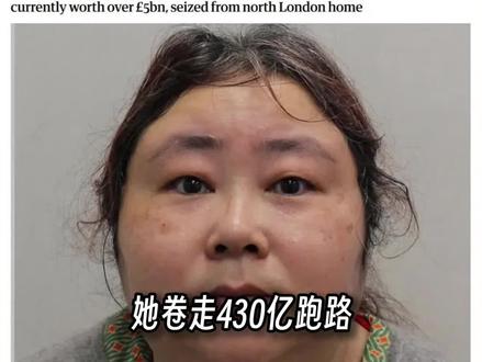 她卷走430亿跑路,骗光12万老人的养老钱,在伦敦的豪宅里做着“买下国家当女王”的春秋大梦#热门 #人物故事 #dou来守护钱袋子 #硬核深度计划 #全球创作者计划