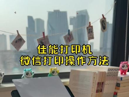 家里没电脑,只要有手机就可以打印文件或作业了,这个打印机快来了解一下吧#喷墨打印机#打印机 #佳能打印机#家用打印机#网课作业#家用小型打印机#家用好物#打印机推荐学生#喷墨打印机#dou上热门