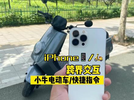 分享一下:其实iPhone的快捷指令还可以跨界交互、这种体验你觉得怎么样?#iphone使用技巧 #快捷指令 #小牛电动车