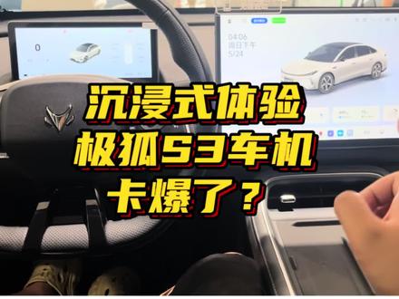 极狐贝塔S3车机卡爆了? 沉浸式体验极狐贝塔S3车机,全程实测一镜到底,卡不卡自己感觉!欢迎大家在评论区里面沟通!
视频简介:1️⃣防眩目15.6英寸2k车机大屏,使用车规级座舱芯片,在高温或者是极寒环境下,依旧可以保持正常车机功能;语音指令识别清晰,响应速度极快,言出法随,不逊同级别车型!2️⃣在车机设置页,点击就快速显示,车机功能逻辑简单方便,整体情绪价值不错。3️⃣ 渲染页面车辆渲染生动,指尖操作反馈迅速,不卡顿。谦虚的说同级别中上水平!#车机卡顿 #极狐车机 #极狐贝塔S3 #极狐汽车 #车机实测