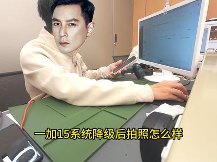 一加15系统降级 #手机 #一加15 #手机系统 #手机摄影