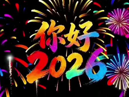 2026新年快乐跨年烟花无水印,速度拿走!2026新年电视投屏教程 2026新年电视投屏背景图 2026新年电视投屏专用4k 2026年跨年视频素材 2026投屏烟花 2026新年倒计时视频 2026新年电视投屏拍照 2026新年电视投屏元旦投屏 2026新年壁纸 2026新年电视投屏 2026跨年图片自取 2026怎么投屏到电视上 投屏2026跨年 2026新年快乐横屏图片 跨年电视投屏烟花素材 烟花投屏 烟花投屏电视 烟花投屏图片 烟花电视投屏专用 超高清烟花电视投屏专用 2026投屏烟花无水印 #跨年烟花照我先拍了 #烟花投屏 #新年烟花 #我们的2025年终总结 #剪映