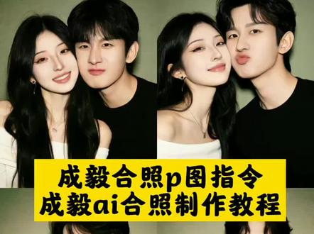 ai合影一键生成 成毅cp感视频 豆包ai新玩法 豆包ai生成指令 豆包ai图片生成指令明星 ai拥抱合成成毅 豆包AI特色功能 豆包ai图片生成教程 豆包ai手办生成指令描述词 成毅ai合照 成毅 成毅图片 成毅同款ai合照生成教程 成毅ai合照一键生成指令 成毅ai合照p图素材 成毅ai合照豆包制作口令 成毅ai合照生图还原技巧 成毅ai合照贴脸互动模板 成毅ai合照双人合拍指令 #豆包ai #豆包P图已经nextlevel了#成毅#情侣合照 #梦女