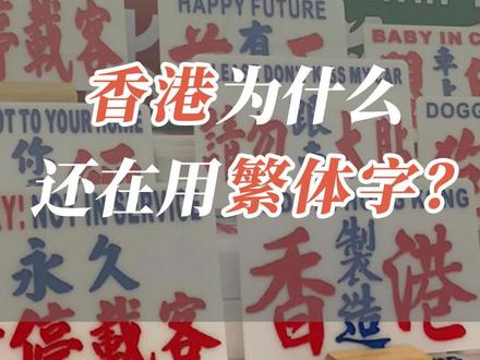 简体字这么方便,为什么香港还在用繁体字?@港陆青年BOX
#香港 #繁体字 #汉字 #香港生活 #文化
