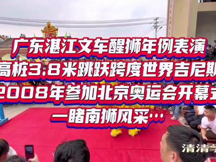 广东湛江文车醒狮年例表演
高桩3.8米跳跃跨度世界吉尼斯
2008年参加北京奥运会开幕式
一睹南狮风采…全程高清
#舞狮表演 #非物质文化遗产 #年例 #文车醒狮