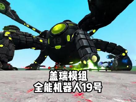 盖瑞模组之全能机器人19号 #盖瑞模组 #单机游戏 #独立游戏