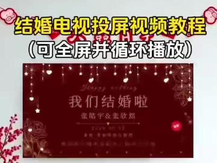 4.330.cx吾家有喜结婚专用喜庆高级的电视投屏图片/视频循环播放,新中式婚礼开场 电视投屏背景图婚纱照短视频,女方/男方婚房客厅拍照氛围感布置装饰必备,吾家有喜电视投屏制作教程,套用模板一键生成#备婚日常 #结婚布置婚房装饰电视投屏图模板#结婚电视投屏背景图片制作教程 #结婚仪式感布置 #吾家有喜电视投屏动态视频