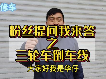 这期视频比较长建议点赞收藏慢慢看看,有些地方需要反复观看操作 #跟着华仔学修车 #电动三轮车维修 #电动车控制器接线 #电动车维修技能分享