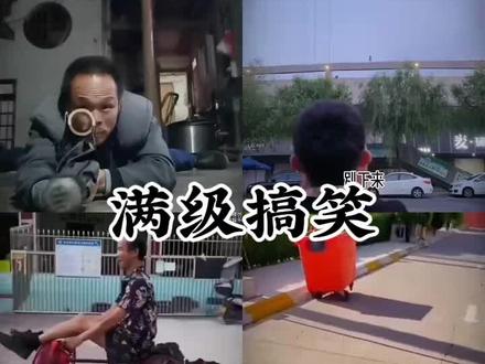 搞笑视频#搞笑 #搞笑视频 #满级视频 #梗图