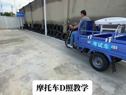 摩托车D照科目三教学 #摩托车驾照考试技巧 #学驾照 #学车那点事 #学车 #三轮神车