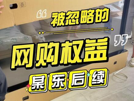 #装修的坑 #家电 某东买电视二十天不配送被威鞋,后续补偿来咯,大家电开箱验货你是让送货员还是安装师傅做?