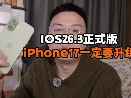 iPhone17需要更新iOS26.3正式版吗,以及新功能 #ios26.3 #iPhone17