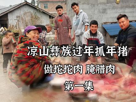 四川凉山彝族过年抓年猪,10几个小伙抓猪满山跑,做坨坨肉腌腊肉