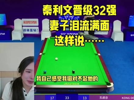 #乔氏大师赛总决赛 #秦利文 32强,妻子直播是泪奔……#台球比赛 #我打了15年台球为什么冠军不能是我