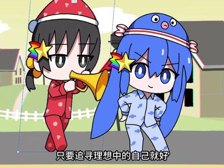 梦之模式#术力口#歌爱雪#音街鳗