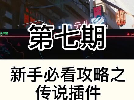 #赛博朋克2077 新手必看攻略最终章#游戏 看完记得收藏这一系列 超强的