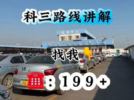 广新考场科目三1号线路线讲解
#考驾照 #科目三 #广新考场 #逢考必过 #南宁考场