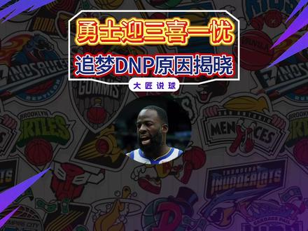 勇士迎来三喜一忧!奇兵征服科尔+库里成追梦DNP原因 #NBA #勇士 #科尔 #库里