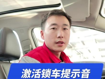 如何设置锁车提示音?#每天一个用车知识 #带你懂车 #抖音汽车 #抖音小助手 #汽车