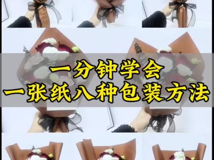 一分钟学会一张纸八种包装方法,新手也能秒会#花束包装#花艺资材#花店日常
