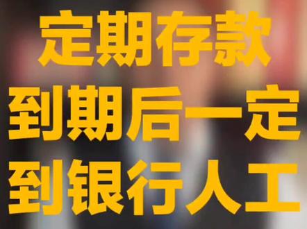 #创作灵感 定期存款,到期后一定再转存一下#银行人的日常 #定期存款怎么存 @小司频道 @张同学.