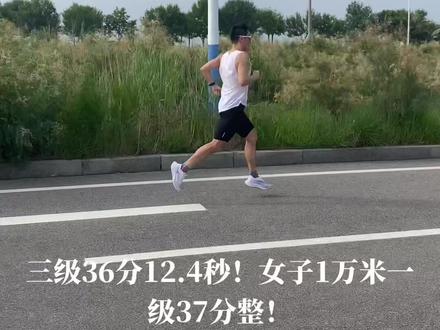 #创作灵感 10000米运动员等级标准来了!你属于哪一级呢?#10000米 #运动员等级标准 #运动员等级 @DOU+小助手 @DOU+上热门