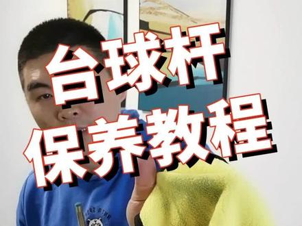 #台球#台球杆#麒麟台球杆#台球杆评测#台球教学