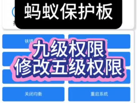 蚂蚁保护板九级管理员权限解五级权限清零 蚂蚁保护板九级密码 管理员权限
可解锁全部权限
可更改一级到五级权限
五级权限忘了都可以操作
给你提供管理员权限
蚂蚁app 权限重置 运行时间清零 参数修改定制等 权限遗忘找回等 不需要邮寄远程授权
一级二级三级四级五级权限忘记都可以
app链接上蓝牙,找到权限,然后找到芯片ID点击刷新然后复制发给我,我这边给你你这快板子的管理员权限,最后在参数设置里面找到系统参数#蚂蚁保护板九级 #锂电池#改装车 #蚂蚁保护板清零 #蚂蚁保护板九级五级 #蚂蚁保护板改充电电流