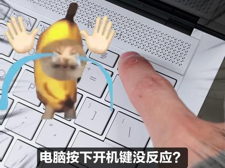 按下开机键,电脑没有反应怎么办? #电脑知识 #电脑技巧 #电脑故障 #华硕灵耀14Air #AI超轻薄本