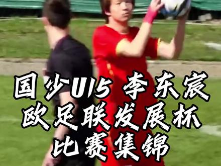 国少U15李东宸个人集锦 @李东宸(马冬梅) #比赛现场 #中国足球小将 #中国U15 #足球青训 #稀盐酸青训频道