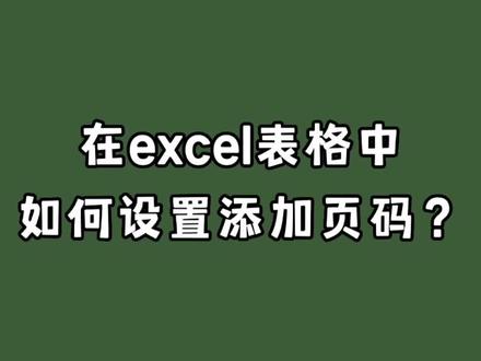在excel表格中如何设置添加页码? #office办公技巧 #办公技巧 #小技巧你学会了吗 #excel技巧 #知识分享 #涨知识 #学习 #教程 #职场 #excel教学