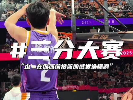 “恭喜杨舒予进入三分大赛决赛!”#杨舒予#聚光灯外的女篮#匹克木兰之队#WCBA全明星周末#木兰计划