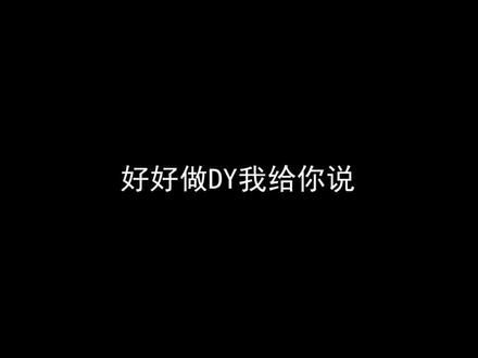 我要好好做内容了 你们等着瞧!#仙某某 #若若跑的贼快