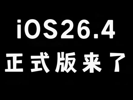 iOS26.4正式版更新了,要不要升级?#ios26.4#ios #苹果系统 #iPhone