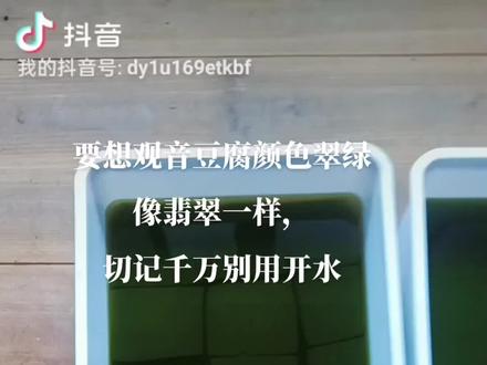 #亲手制作 #神仙豆腐 ,要想颜色翠绿,用凉白开@或者纯净水。千万别用开水烫叶,一斤叶子,12斤凉白开或纯净水。12克草木灰,#传统手艺不能丢 !民间传统美食,@抖音小助手