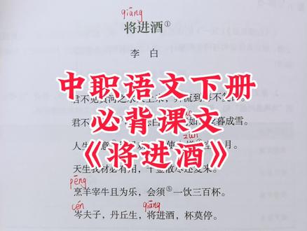中职语文下册必背课文《将进酒》#古诗文 #文言文 #高中语文 #中职语文#中职学校招生