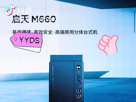 启天 M660 拆机实拍!主板 / 硬盘 / 扩展位看得明明白白#IT 硬件 #办公电脑 #联想商用 #电脑干货 #台式机推荐