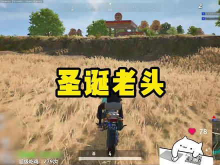 “偶遇圣诞老人” #绝地求生 #小小肥龙吖 #0物资苟分